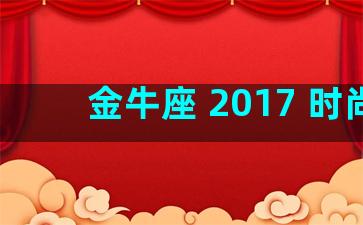 金牛座 2017 时尚